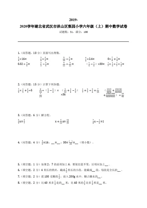 2019-2020学年湖北省武汉市洪山区梨园小学六年级(上)期中数学试卷