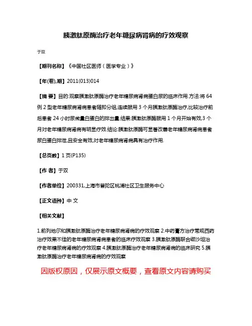 胰激肽原酶治疗老年糖尿病肾病的疗效观察