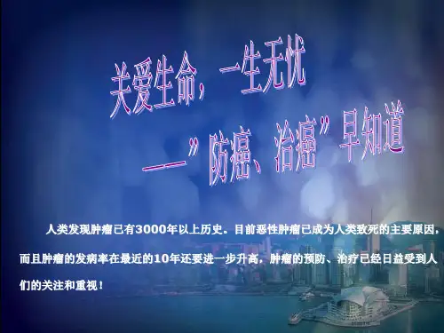 健康知识讲座-癌症
