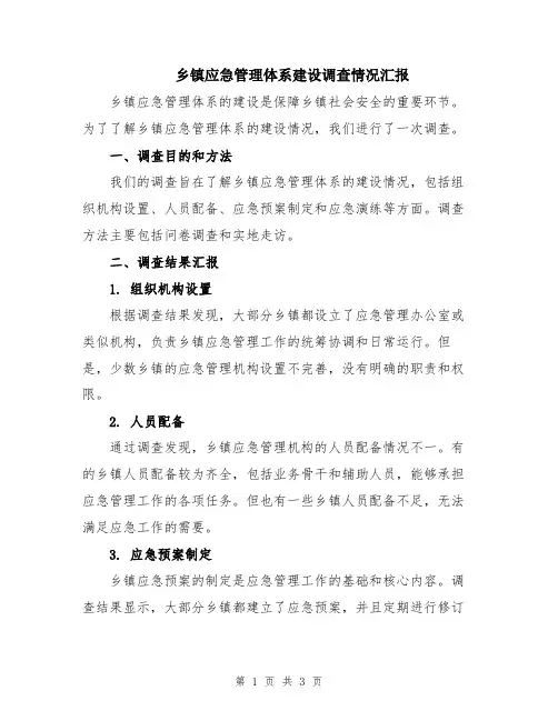 乡镇应急管理体系建设调查情况汇报