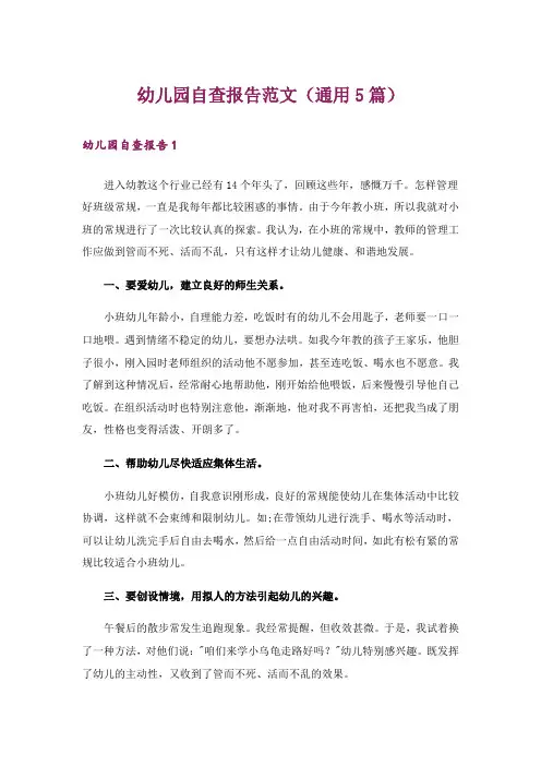幼儿园自查报告范文(通用5篇)