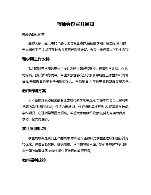 教师会议召开通知
