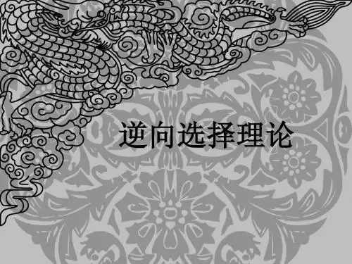 逆向选择