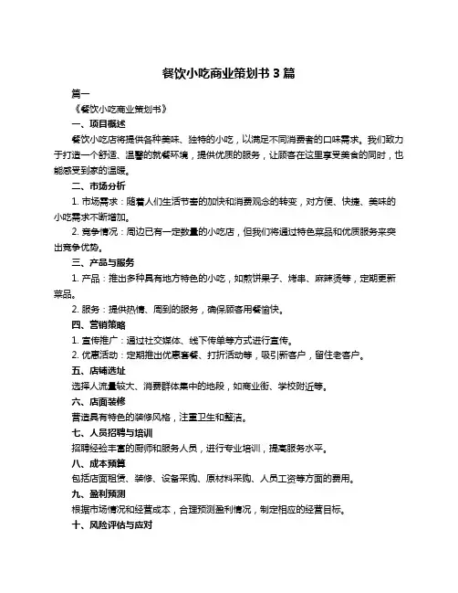 餐饮小吃商业策划书3篇