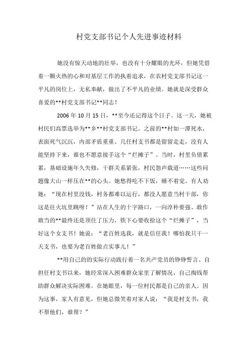 村党支部书记个人先进事迹材料