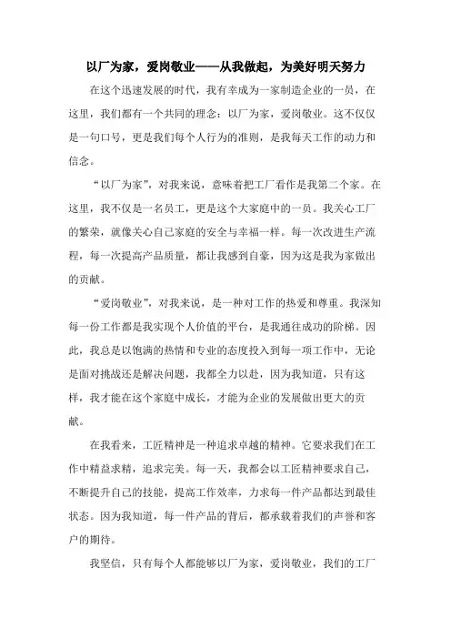以厂为家爱岗敬业文章