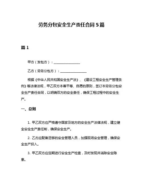 劳务分包安全生产责任合同5篇