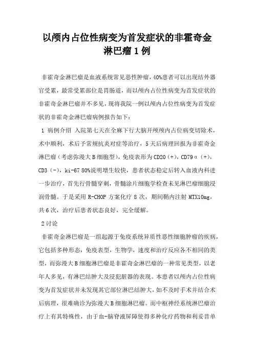 以颅内占位性病变为首发症状的非霍奇金淋巴瘤1例
