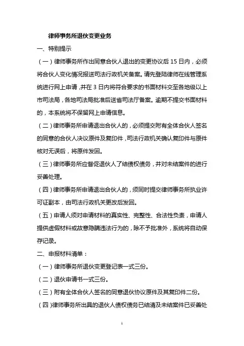 律师事务所退伙变更业务