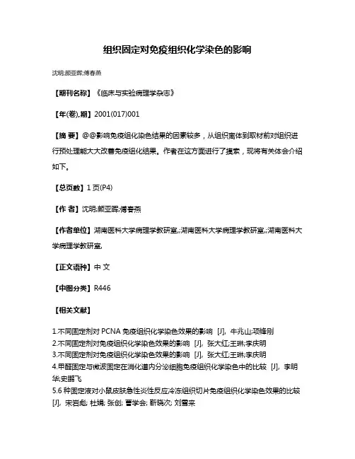 组织固定对免疫组织化学染色的影响