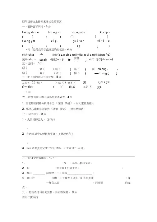 20172018四年级语文上册期末测试卷及标准答案6份