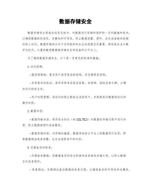 数据存储安全