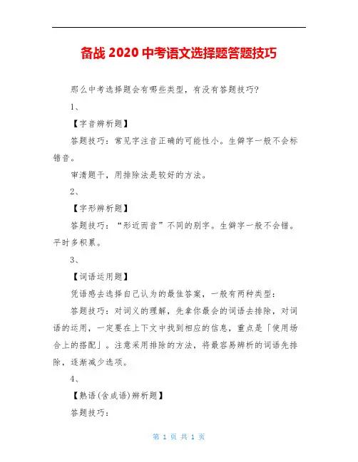 备战2020中考语文选择题答题技巧