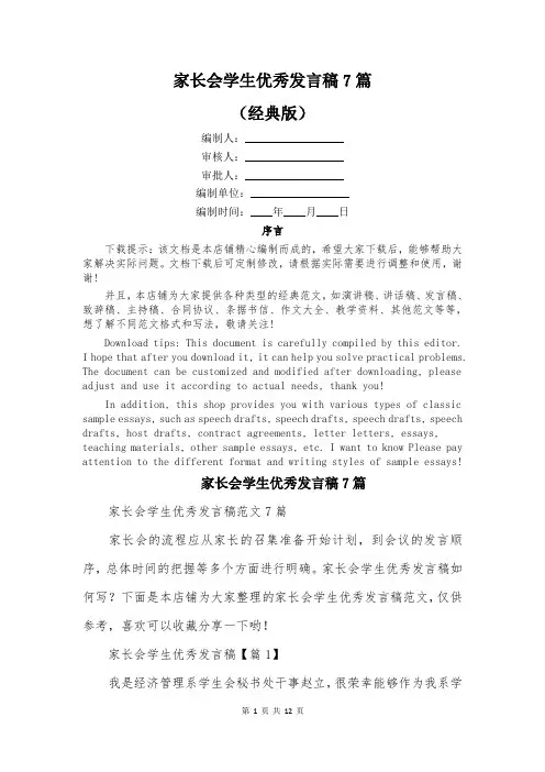 家长会学生优秀发言稿7篇