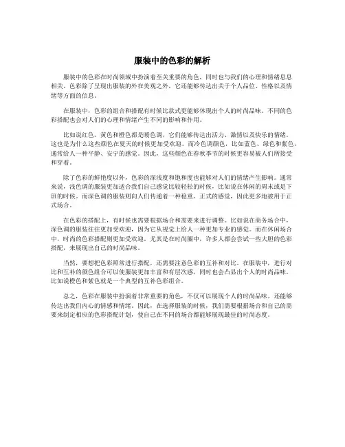 服装中的色彩的解析