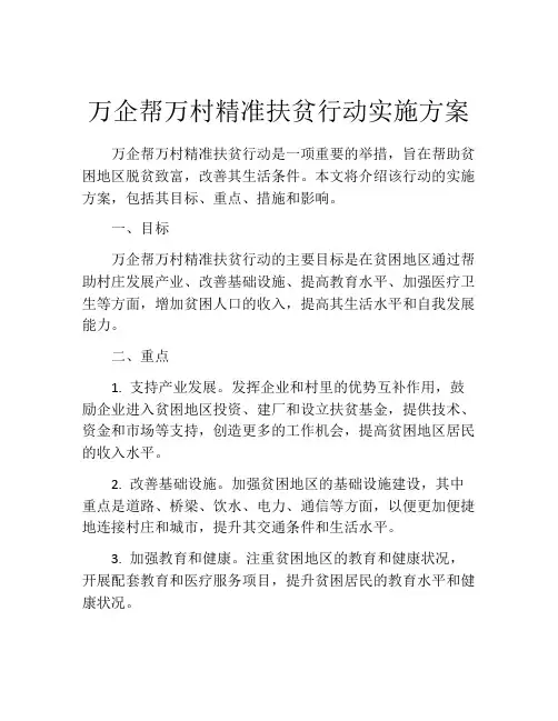 万企帮万村精准扶贫行动实施方案