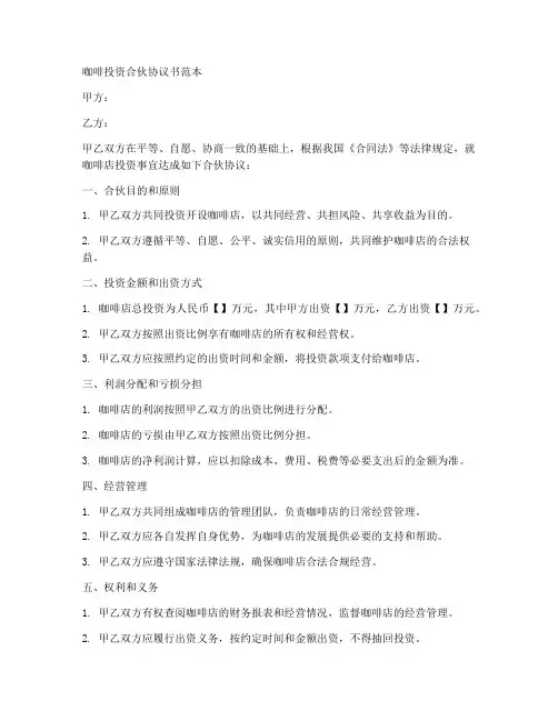 咖啡投资合伙协议书范本