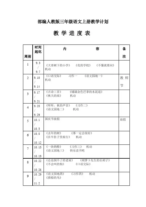 部编人教版三年级语文上册教学计划及教学进度表 第一学期学科教学计划进度表