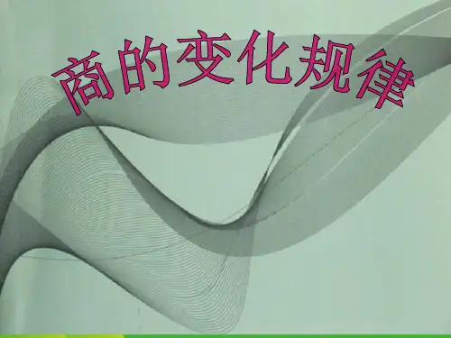 苏教版四年级下册数学课件9.3 商的变化规律 (共10张PPT)