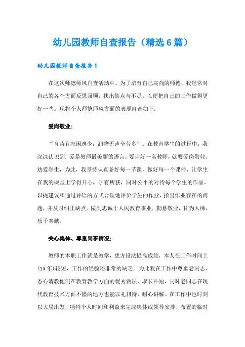 幼儿园教师自查报告(精选6篇)