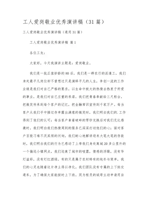 工人爱岗敬业优秀演讲稿(31篇)