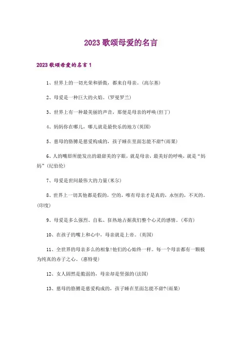2023歌颂母爱的名言