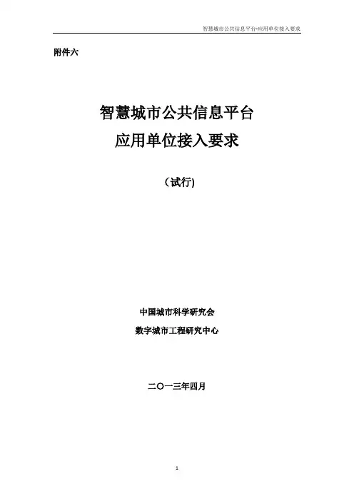 住建部智慧城市文件(2013年4月)附件六：智慧城市公共信息平台-应用单位接入要求