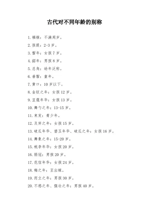 古代对不同年龄的别称