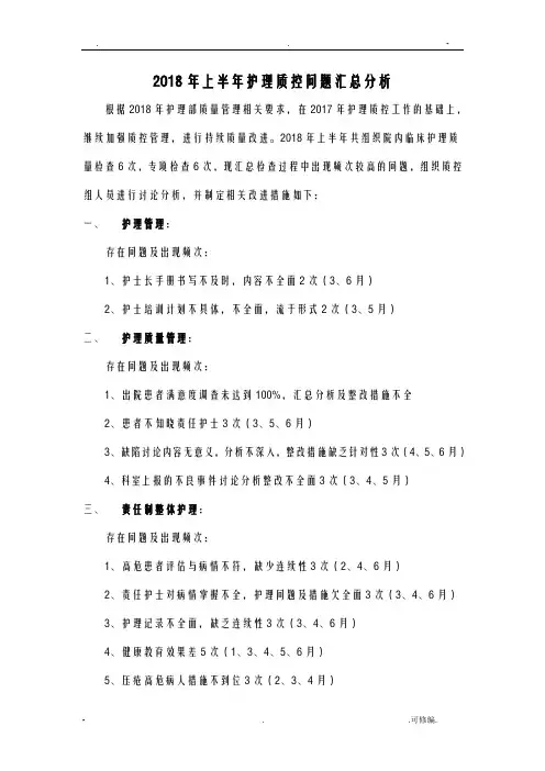2018年上半年护理质控问题原因分析整改措施-临床护理质控原因分析