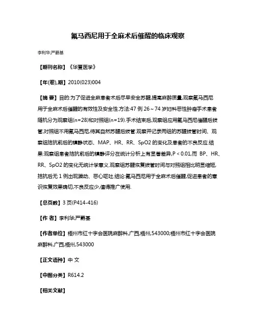 氟马西尼用于全麻术后催醒的临床观察