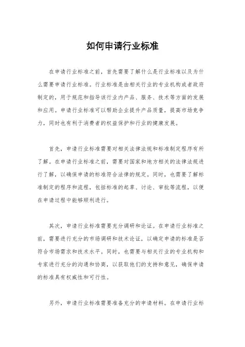 如何申请行业标准
