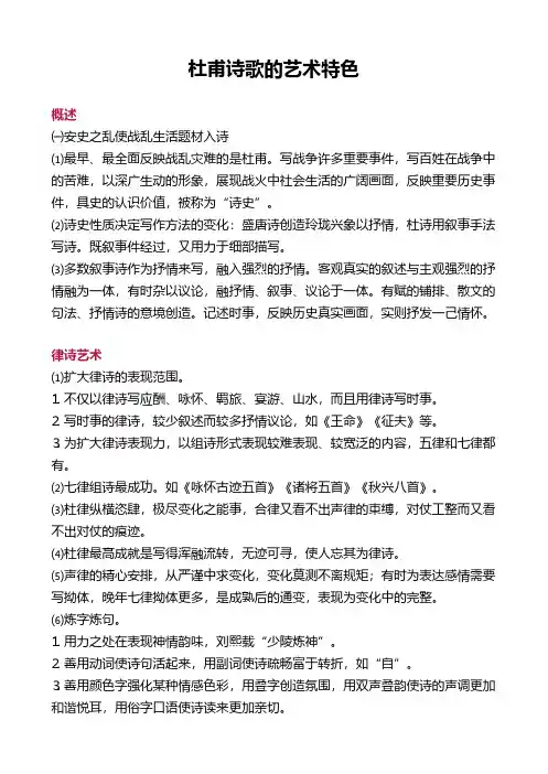 杜甫诗歌的艺术特色