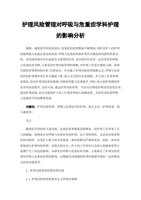 护理风险管理对呼吸与危重症学科护理的影响分析