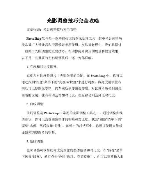 光影调整技巧完全攻略