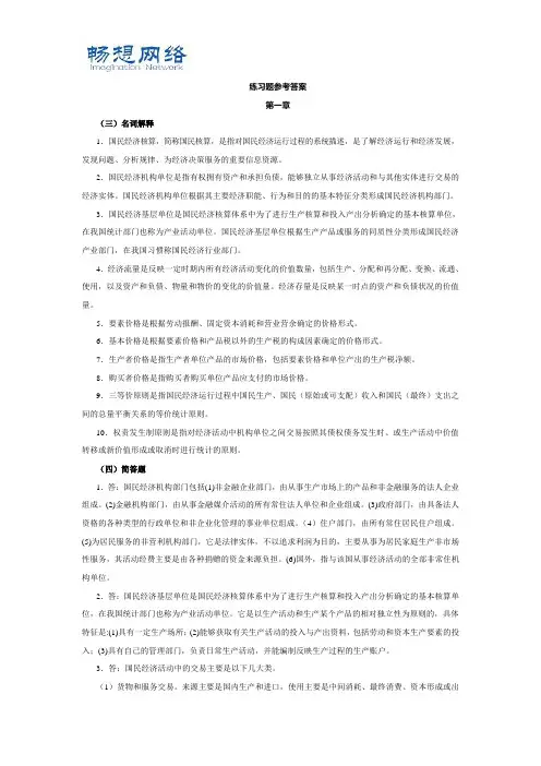 国民经济核算练习题参考答案[精品文档]