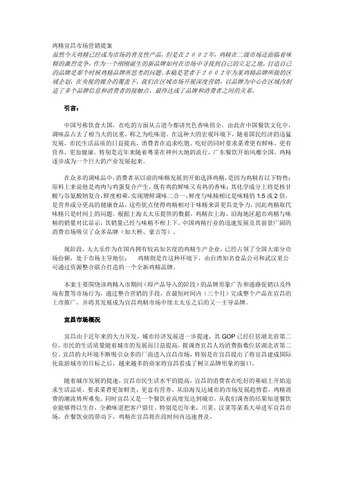 鸡精宜昌市场营销提案