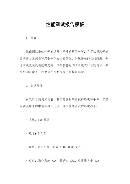 性能测试报告模板