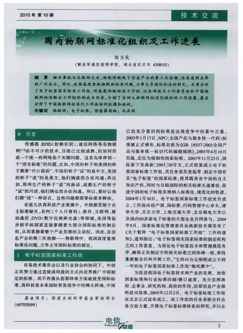 国内物联网标准化组织及工作进展