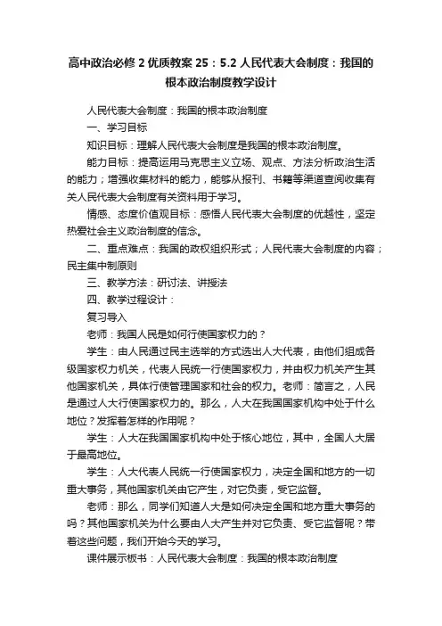 高中政治必修2优质教案25：5.2人民代表大会制度：我国的根本政治制度教学设计