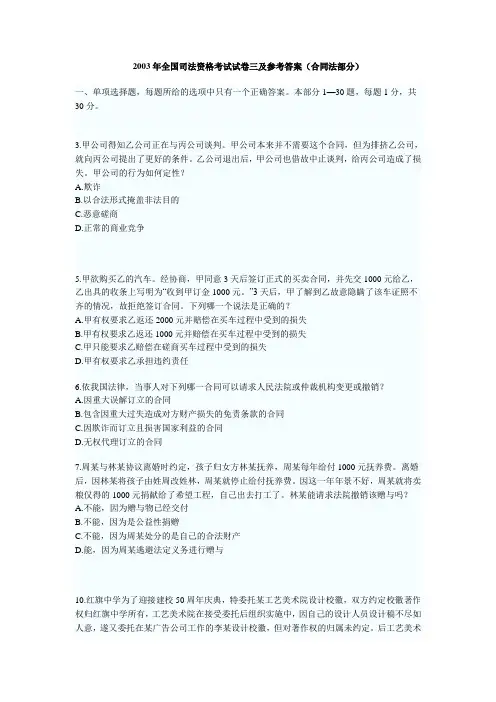 2003年国家司法考试试题及参考答案(合同法部分)