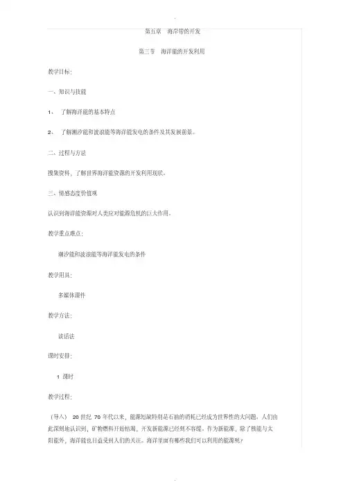 人教版高中地理选修2教案：第五章海岸带的开发第三节海洋能的开发利用