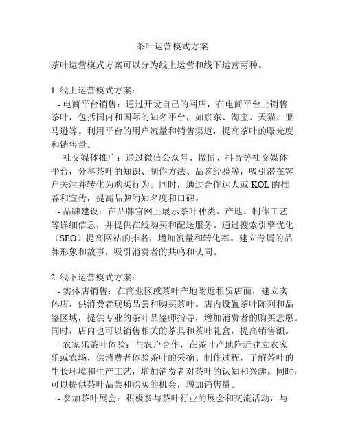 茶叶运营模式方案