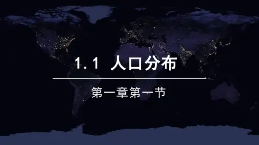 高一地理新教材人教版必修第二册1.1人口分布(课件)