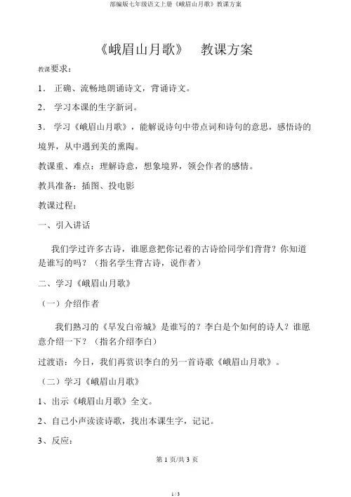 部编版七年级语文上册《峨眉山月歌》教学设计