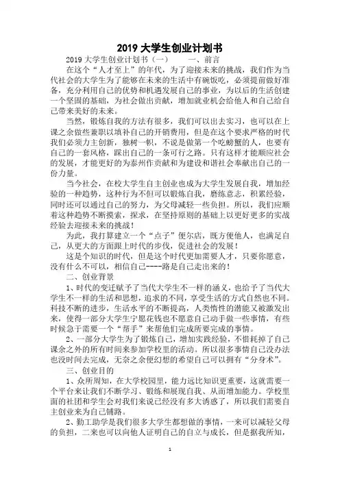 2019年最新大学生创业计划书范文精选