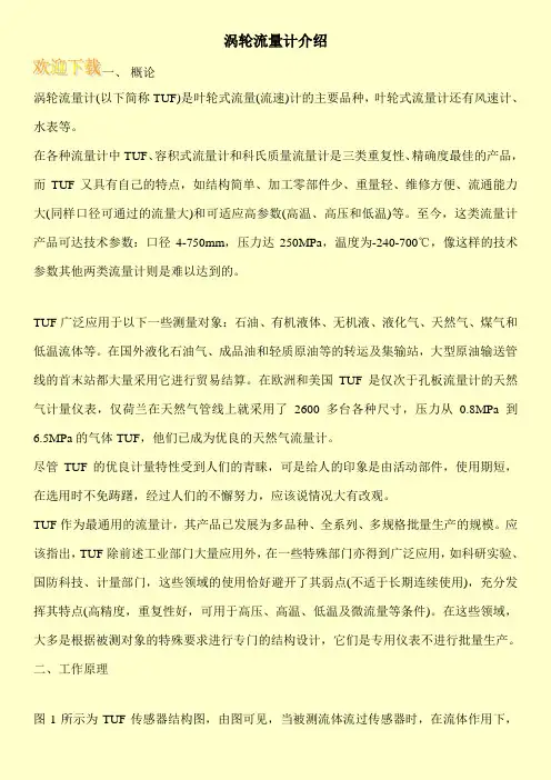 涡轮流量计介绍
