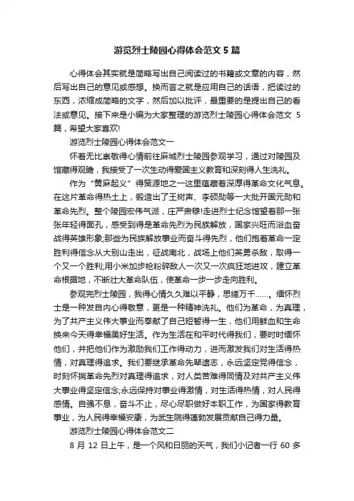 游览烈士陵园心得体会范文5篇