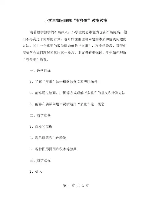 小学生如何理解“有多重”教案