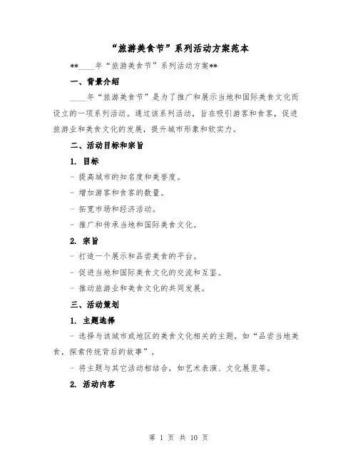 “旅游美食节”系列活动方案范本(三篇)