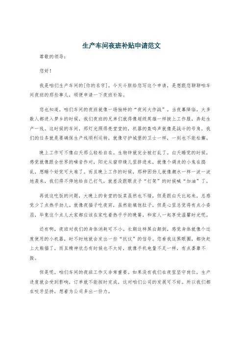 生产车间夜班补贴申请范文